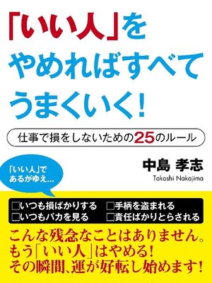 cover image of ｢いい人｣をやめればすべてうまくいく! ―仕事で損をしないための25のルール